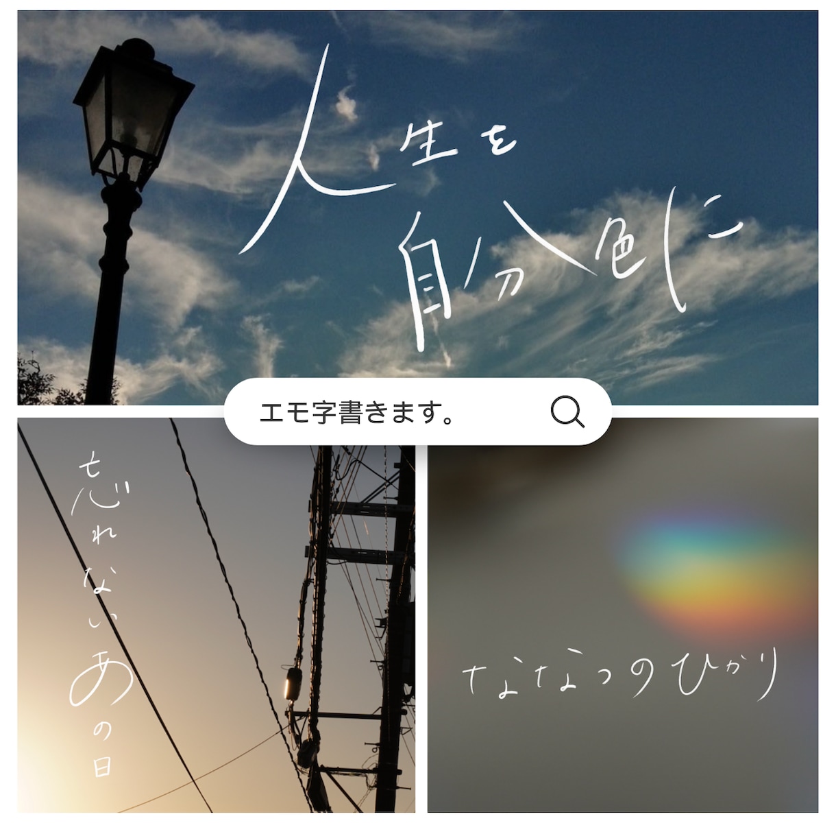 目に留まる、お洒落なエモ字を画像に書きます 漢字・ひながな・英字・ハングルなど幅広くご対応 イメージ1