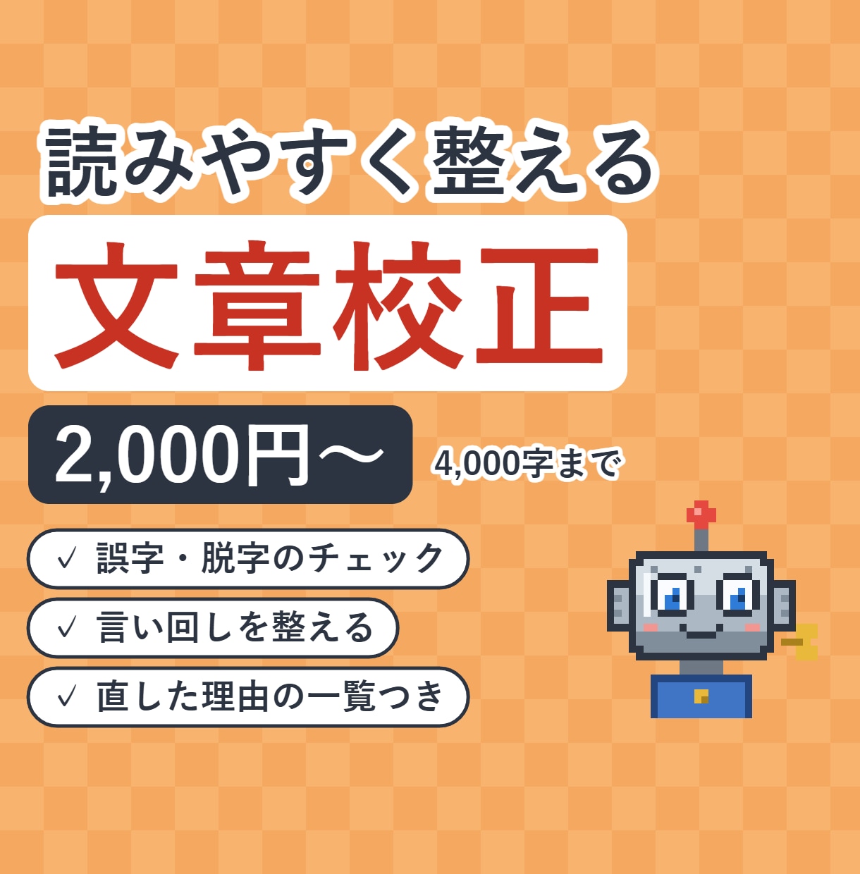 文章校正｜誤字を直し、読みやすく整えます ブログ・説明文・メールの誤字と言い回しを整えます イメージ1