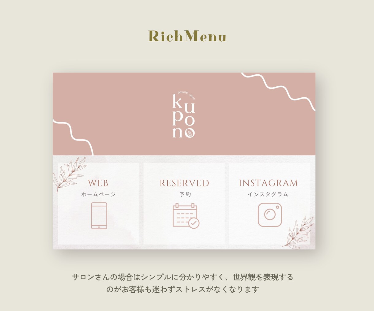 サロン・女性向け｜伝わるリッチメニュー作ります 「世界観まるごと、おまかせください♪」 イメージ4
