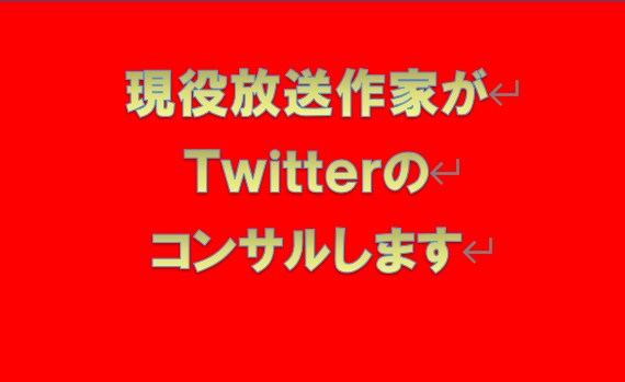 現役の放送作家がＴｗｉｔｔｅｒのコンサルします バズる投稿考えます！フォロワー、いいね、RTを増やしましょう イメージ1