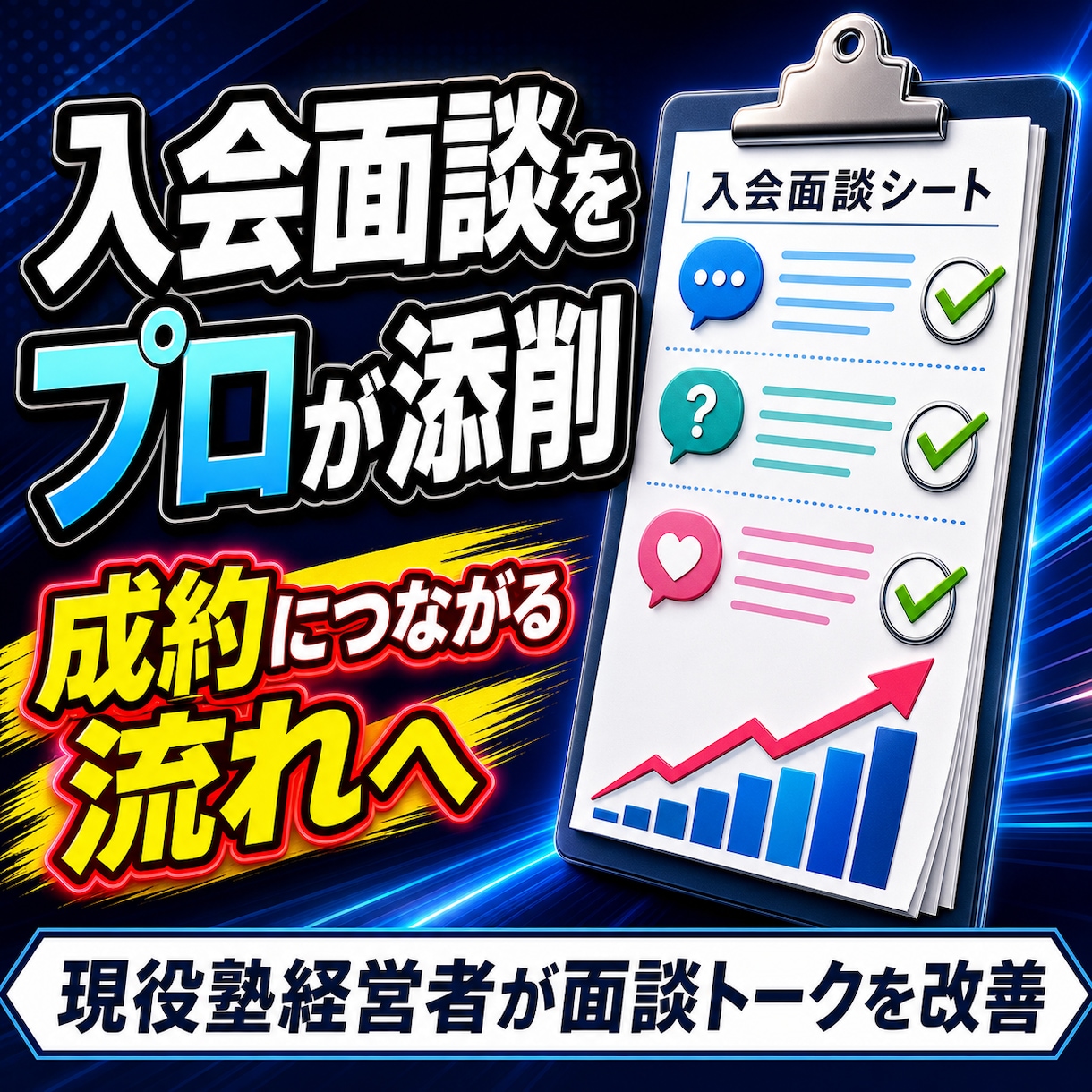 学習塾の入会面談を添削します 面談の流れ・質問・提案を具体的に改善します イメージ1