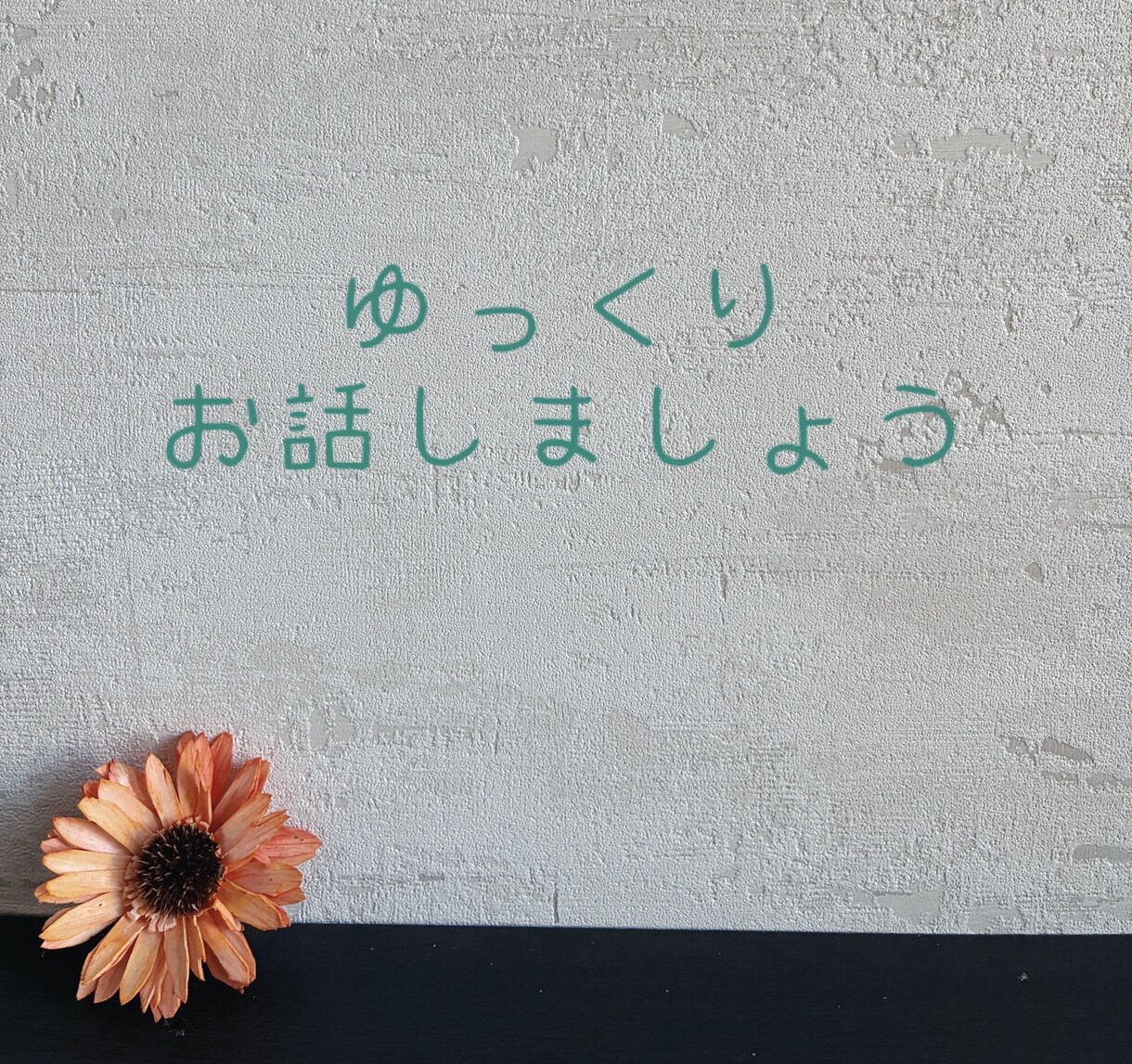 日頃の愚痴や相談聞きます たわいもない会話から悩みまで何でもお聞きします イメージ4