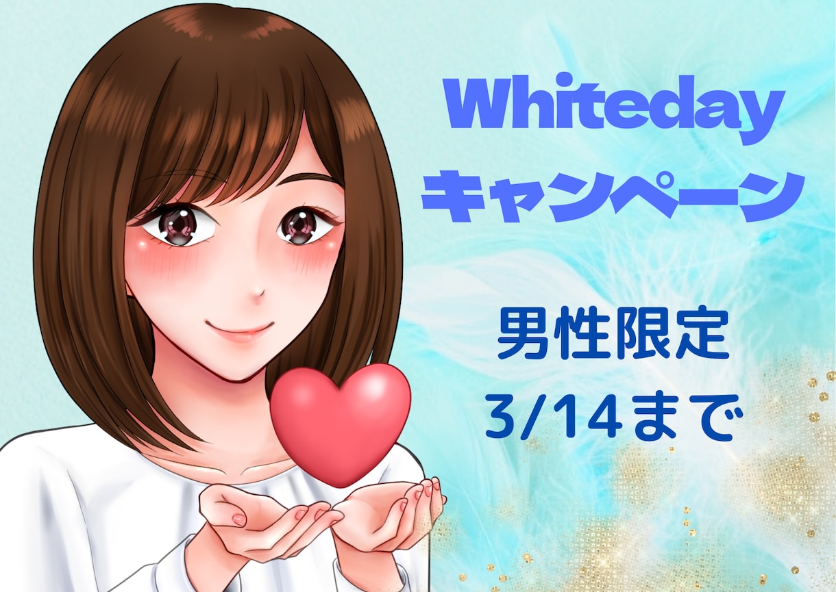 男性専用3/14まで❤悩み・相談心を込めて伺います ホワイトデーお返しの相談・恋愛の悩み、気軽にお話し下さいね❤ イメージ1