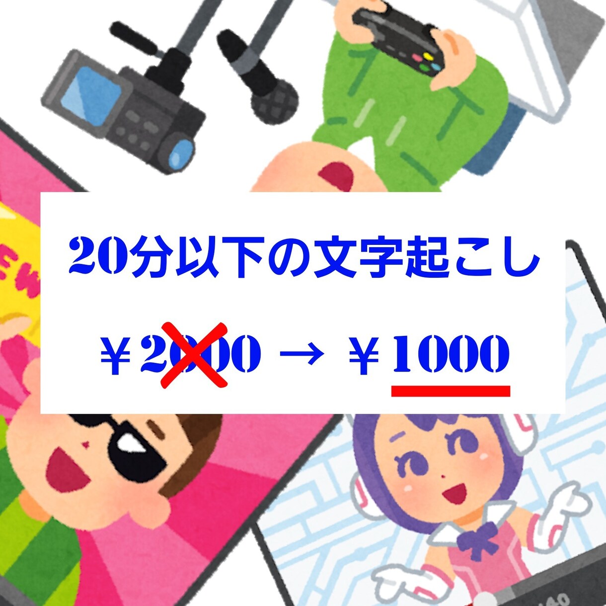 20分以下の動画&音声の文字起こし承ります 駆け出しYouTuberの方必見！ 現在【半額】値下げ中！ イメージ1