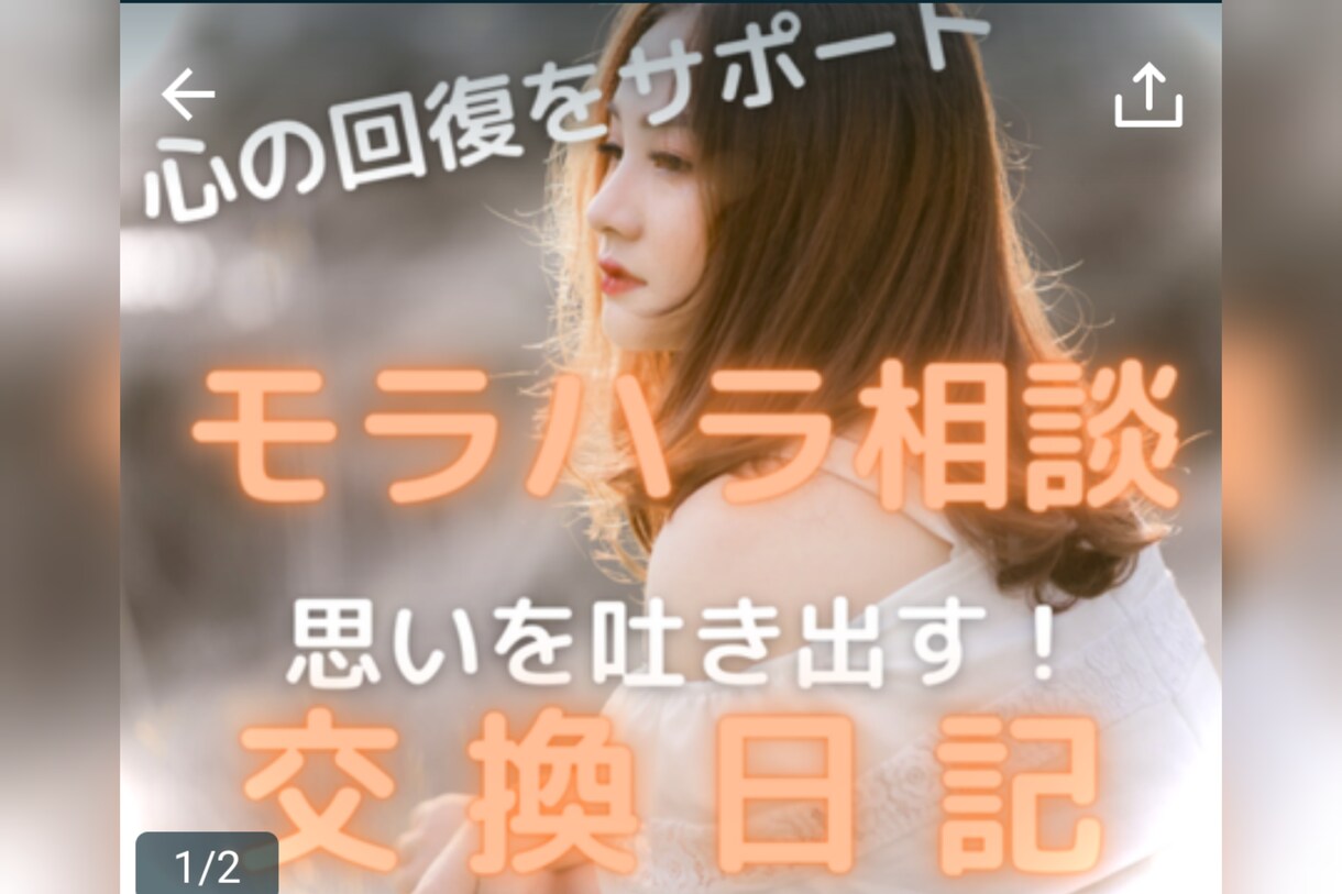 モラハラされたあなたの心 その修復をお手伝いします つらいモラハラ体験 心の外に吐き出す！ ２日間２回 Bコース イメージ2