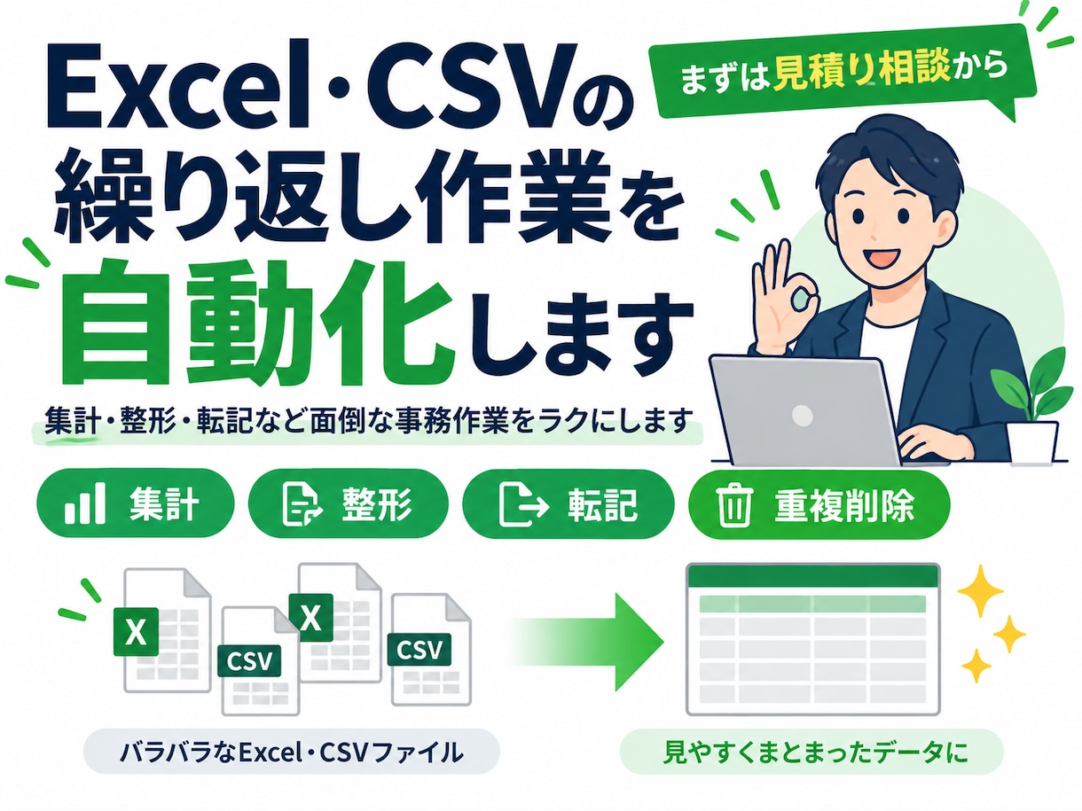 Excel・CSVの繰り返し作業を自動化します 集計・整形・転記など面倒な事務作業をラクにします イメージ1