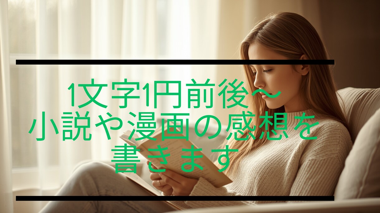 小説・漫画へ丁寧で深い感想を書きます 創作応援！投稿前確認や反応が少ない作品の感想も丁寧に綴ります イメージ1