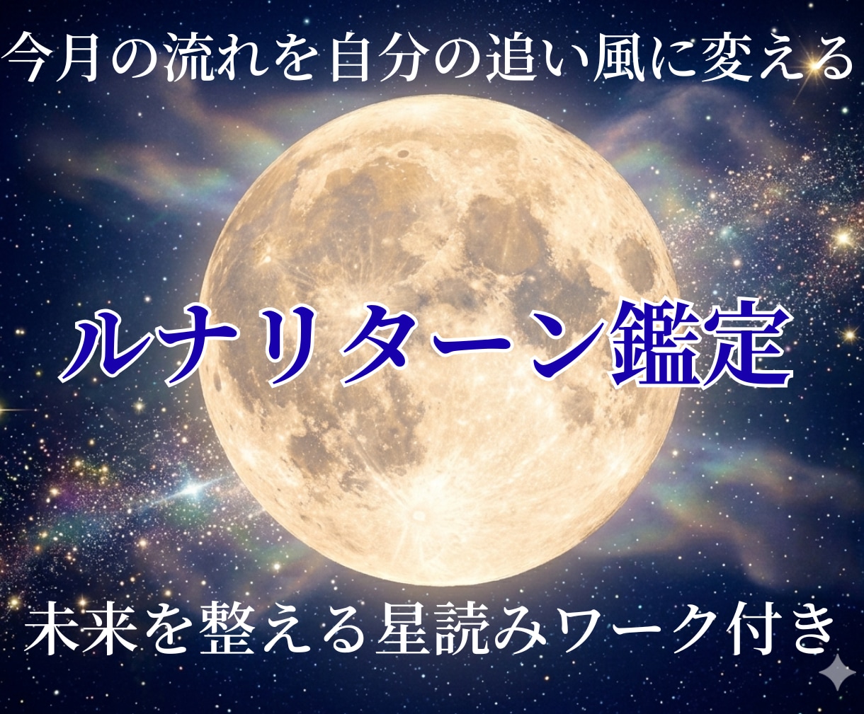 あなたの今月のテーマと運気の流れを読み解きます 自分軸を整えたいあなたに【ルナリターン鑑定】 イメージ1