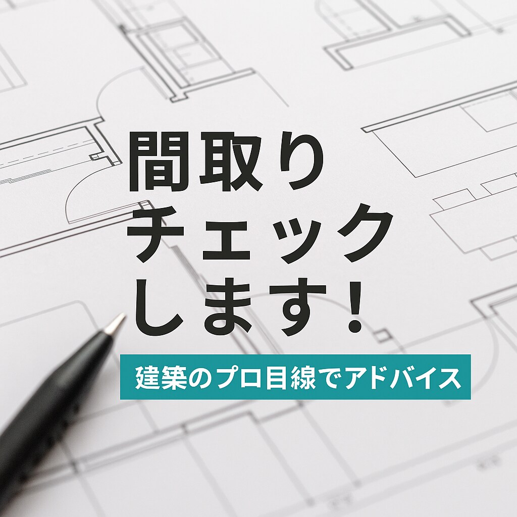 賃貸選びの不安を解消します 建築の知識で住まい選びをサポート イメージ1