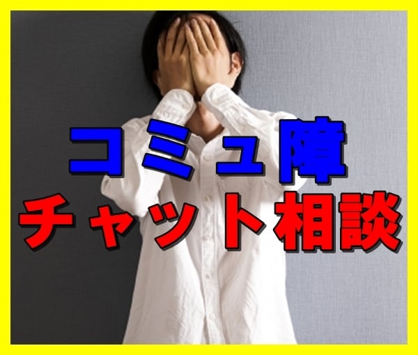 対人恐怖症、コミュ障の人チャットで相談にのります 人と仲良くなりたいけど、仲良くなれない・・・ イメージ1