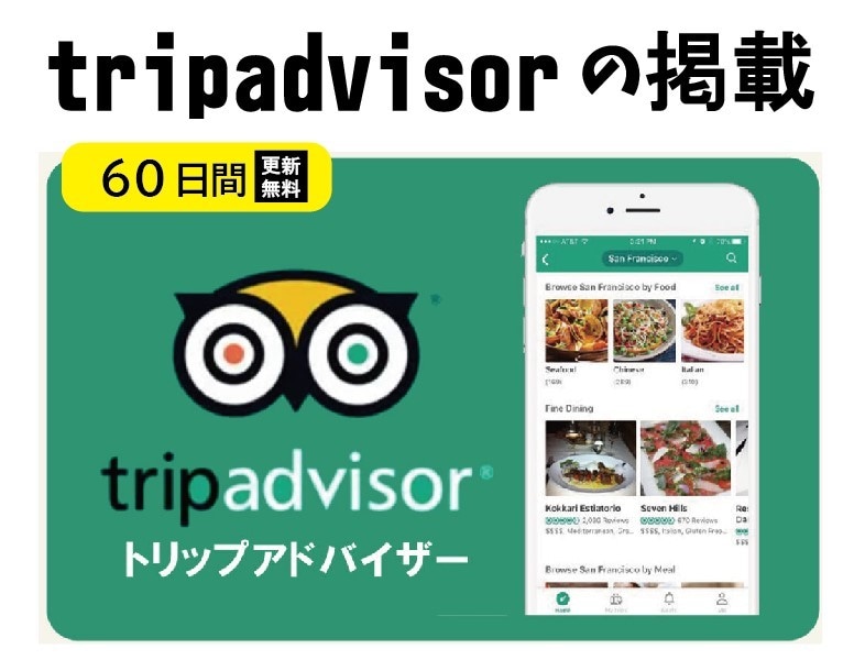 トリップアドバイザーに掲載、インバウンド対策します 更新は60日間【無料】サービス付 イメージ1