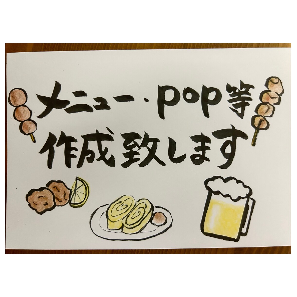 イラスト付き筆文字メニュー書きます 飲食店メニュー・POP等にいかがでしょうか☺︎ イメージ1