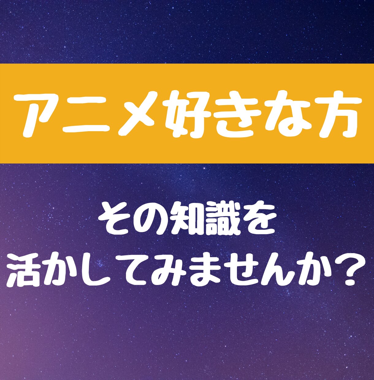 あなたのアニメ愛がたった一工夫でお金に変わります アニメや漫画にかけた時間を「稼ぐ力」に変えてみませんか？ イメージ1