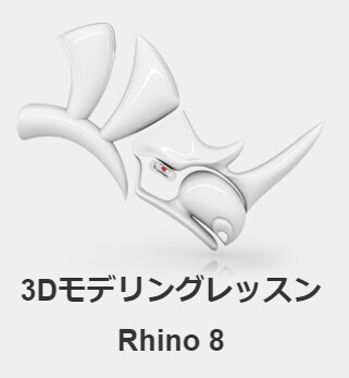 Rhinocerosで3Dモデリング教えます 不慣れな方でも大丈夫！丁寧に3Dモデリングを教えます イメージ1