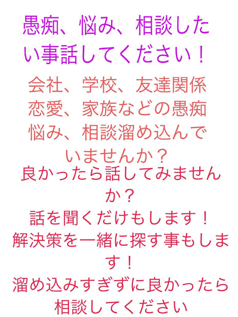 愚痴、悩み、相談など聞きます 誰にも話せず溜め込んでしまっているあなたへ！ イメージ1