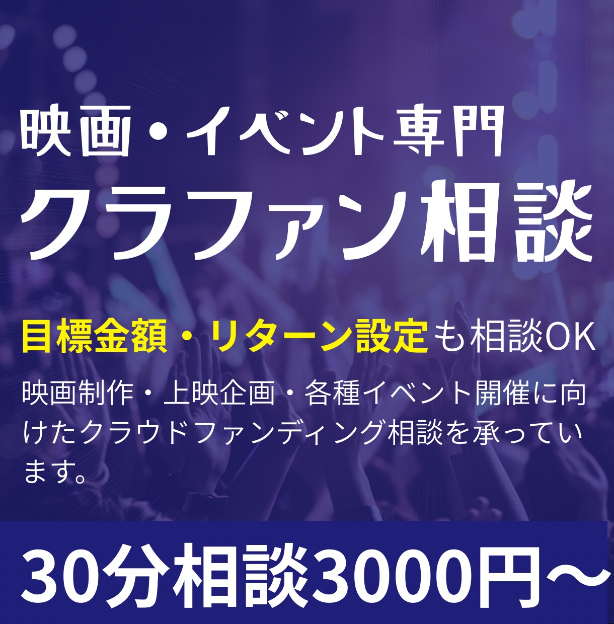 映画・イベント特化｜クラファン成功の相談承ります 映画制作・上映企画・各種イベント開催のクラファン相談です。 イメージ1