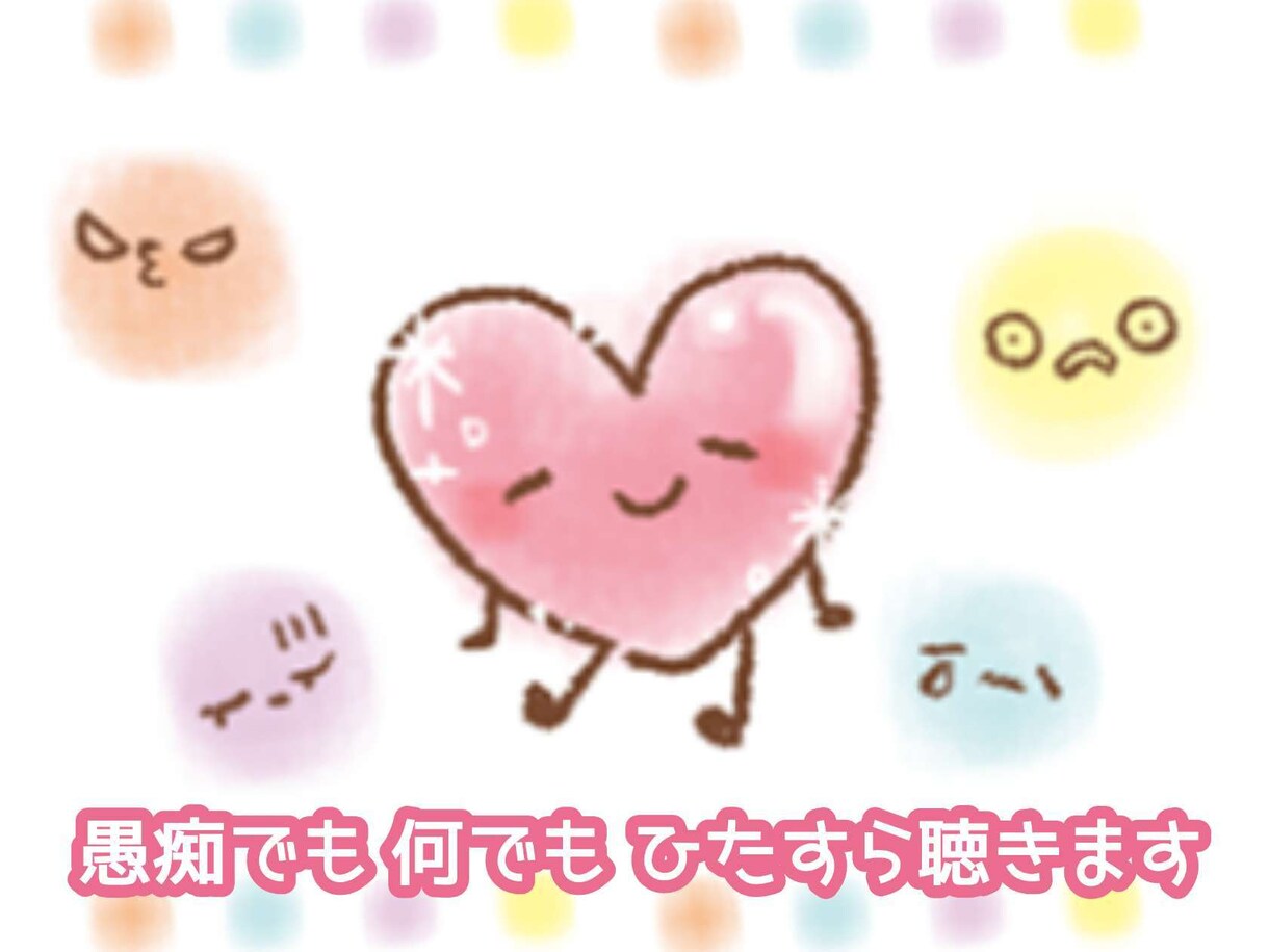 傾聴〉悩み・愚痴・雑談など、ひたすらお聴きします 「ちょっと聞いて！」今の気持ちをスッキリさせませんか？ イメージ1