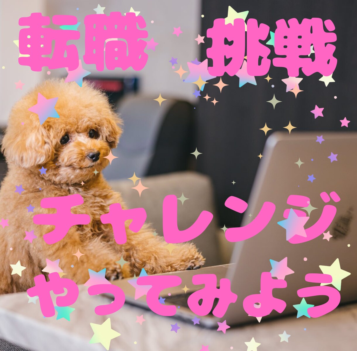 転職したい✨あなたのその気持ち☘受け止めます 辛い時こそ転職した方がいい✨いろんなことにチャレンジしょう✨ イメージ1
