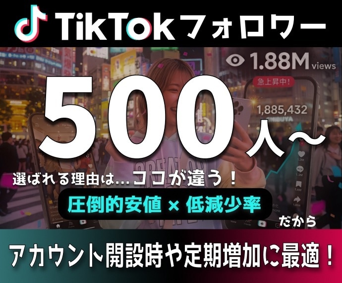 TikTokフォロワー +500人増加させます 2026年10月の最新改定対応済！ イメージ1