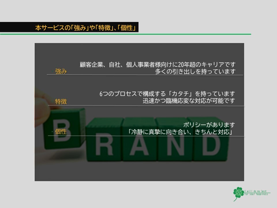競争優位を創出！業務強化を支援します 「強み」と「個性」を見える化し「魅せる化」するブランディング イメージ3