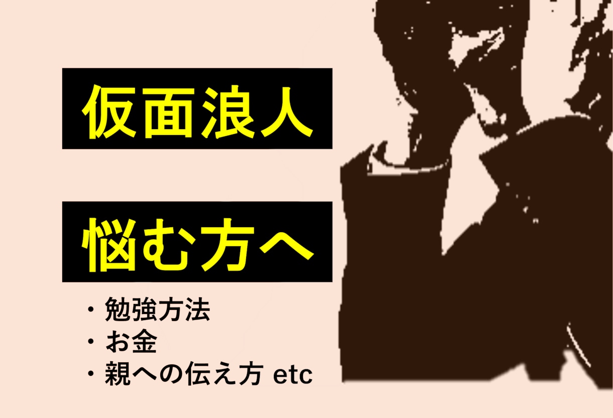 仮面浪人成功に必要な気をつけるべきこと教えます 東大に仮面浪人で合格した経験者による必見のアドバイス イメージ1