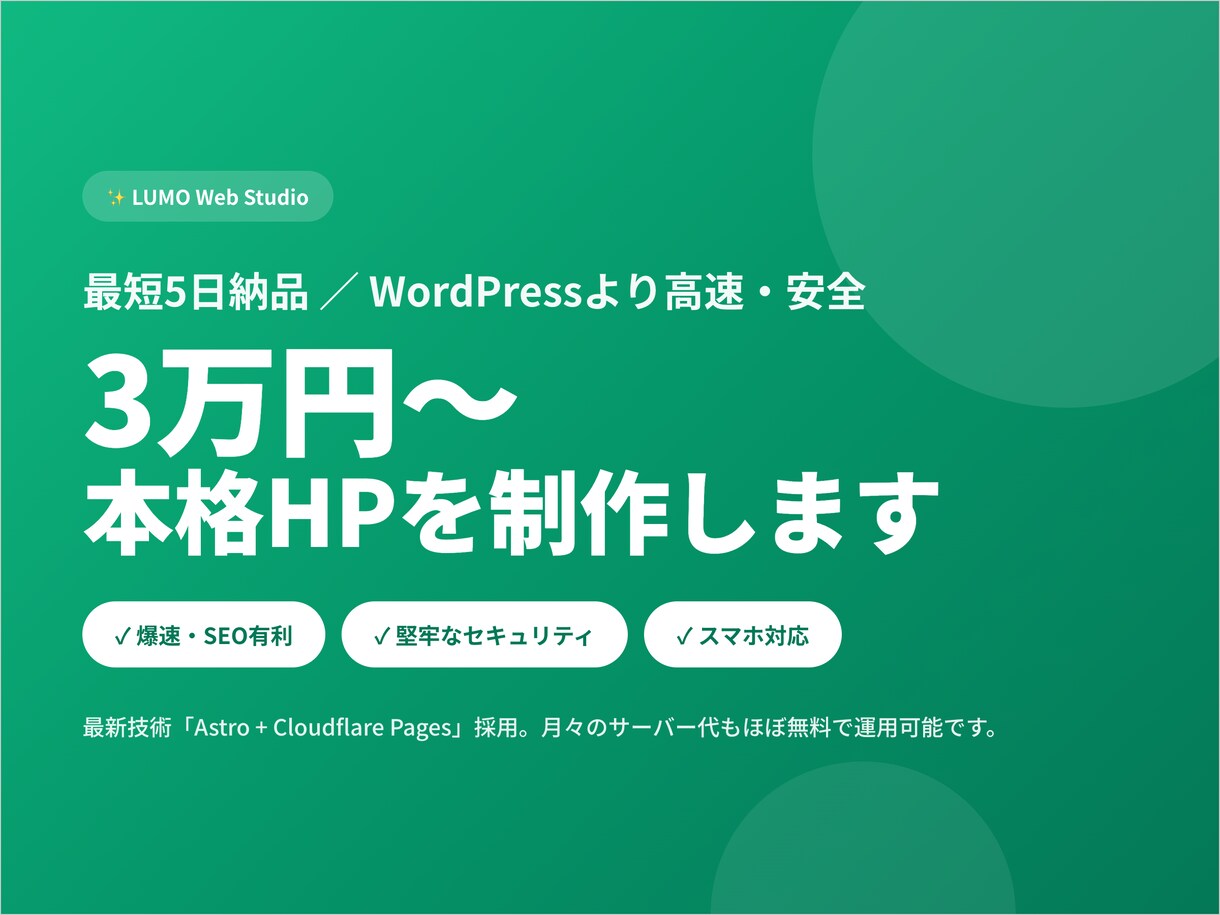 8万円｜小規模事業者専門の本格HP制作します サンプル5業種公開中｜スマホ対応・予約フォーム込み イメージ1