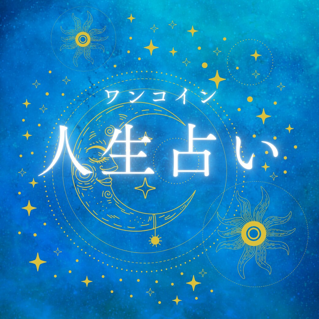星々が紡ぐ物語|あなたの人生をワンコイン鑑定します 気軽に占える500円。あなたの人生のステージを読み解きます。 イメージ1