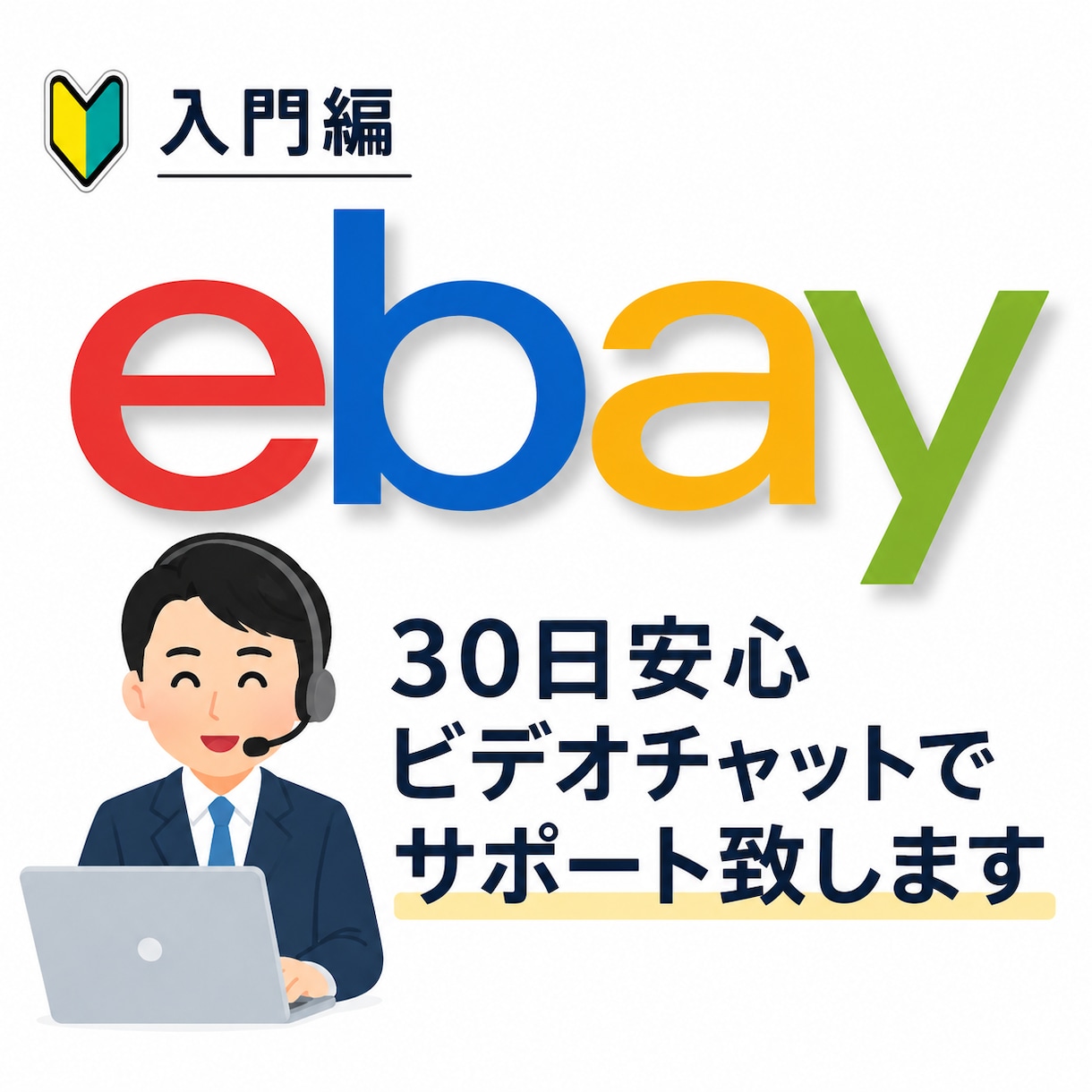ebay輸出［入門編］30日間サポート致します ビデオ60分×6回＋質問無制限|マンツーマン徹底サポート イメージ1