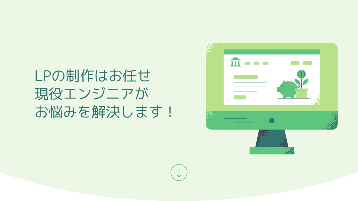 現役エンジニアがデザインを忠実に再現します 現役フロントエンドエンジニアがLPを早く正確に再現します イメージ1