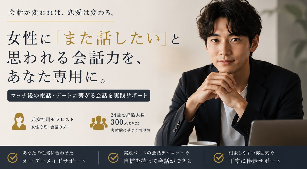 マッチングアプリ会話添削と【電話実演】します マッチング後の電話、会話まで強くします。 イメージ1