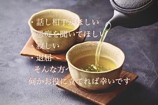 話し相手になります。愚痴もお聞きします 無駄に生きている年寄りがお相手します。 イメージ1