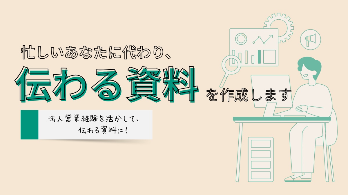 忙しいあなたに代わり、伝わる資料を作成します 法人営業経験を活かして、伝わる資料に！ イメージ1