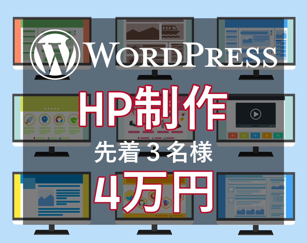 Wordpressで高クオリティのサイト作ります 【新規参入記念先着3名様】4万円でご依頼頂けます イメージ1