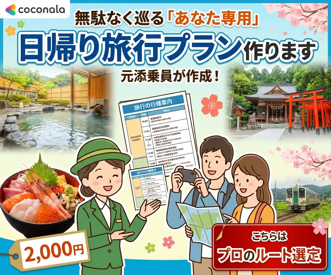 旅行のプロが無駄なく巡るの日帰り旅行プラン作ります ☆首都圏発の日帰り旅☆プロのルート選定で楽しい日帰り旅行を！ イメージ1
