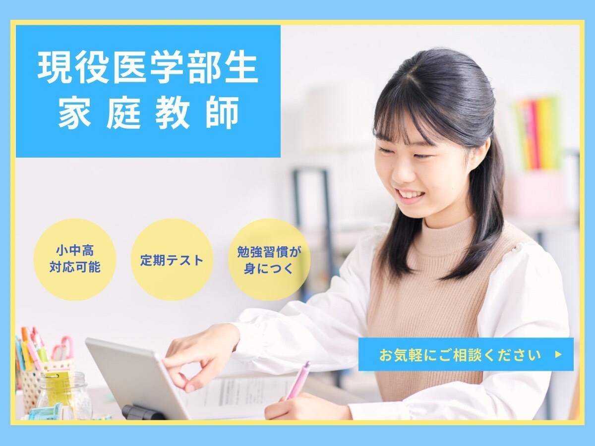現役医学部生が受験・定期試験対策を行います 単発okです！小学生/中学生/高校生 対応可能 イメージ1