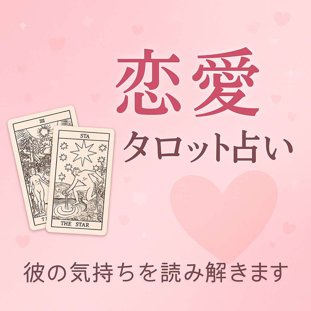 タロット3枚で【復縁・彼の気持ち】恋の未来占います 恋愛、結婚、同棲など...占います イメージ1