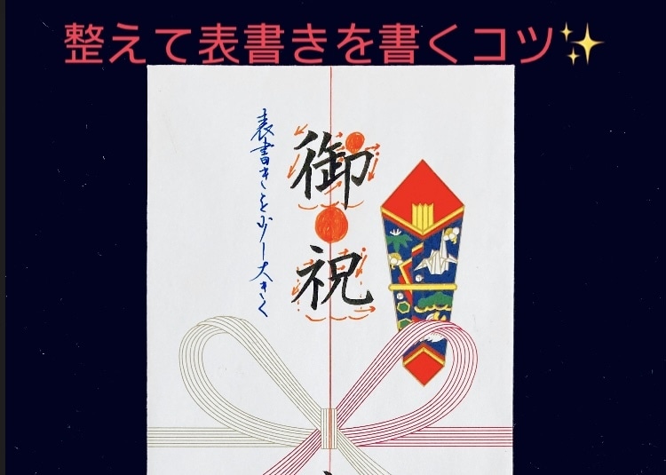 のし袋の表書きの書き方教えます ちょっとしたコツで文字を整えて書けるようになります！ イメージ1