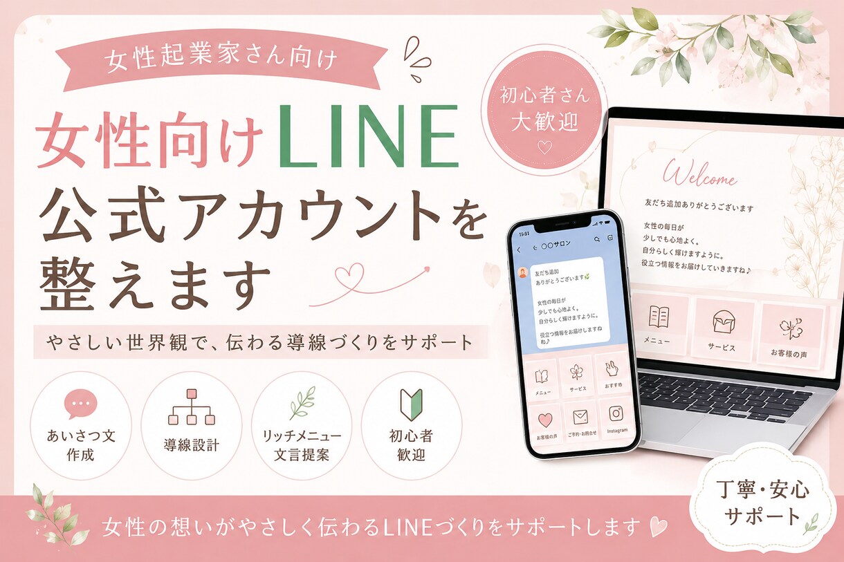 女性向けサービスのLINE公式アカウントを整えます やさしい世界観で導線を整えます イメージ1