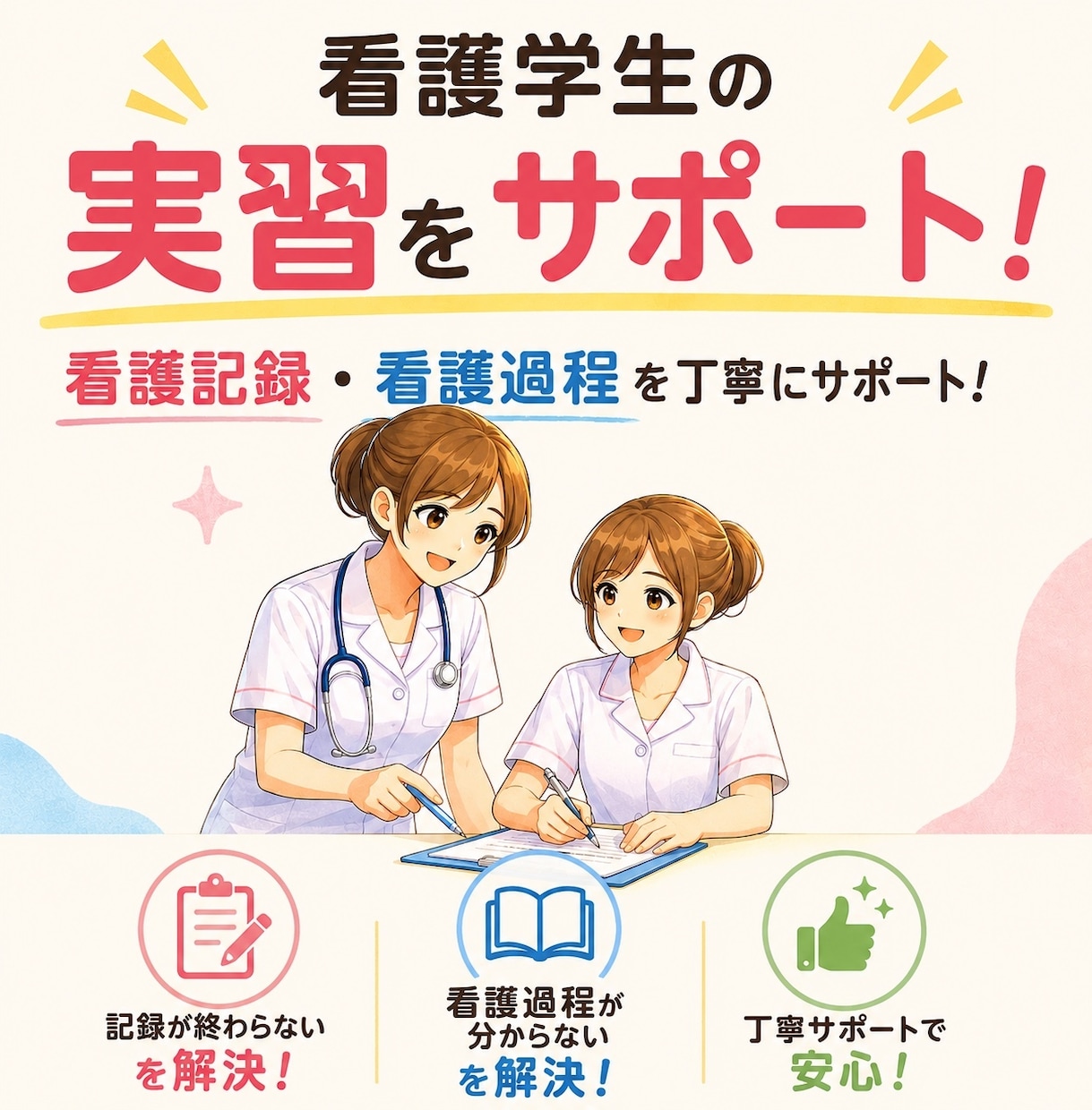 看護学生の実習サポートをします 実習指導者、教育担当経験のある現役16年目看護師 イメージ1