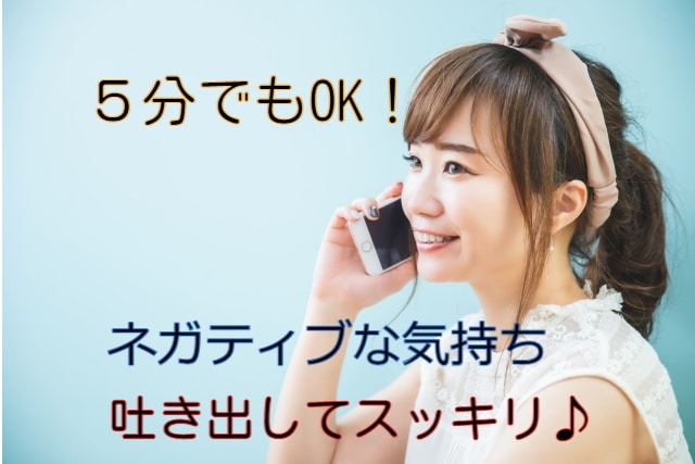 ネガティブなそのお気持ち、お聴き致します 「5分でいいから聞いて！」ハイ！お応えします♪(o^―^o) イメージ2