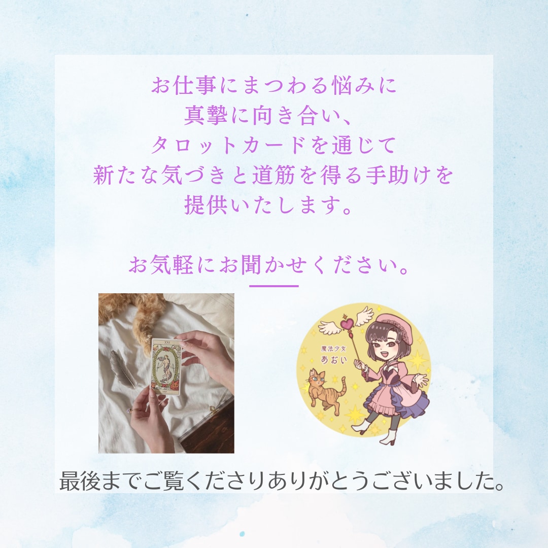 お仕事鑑定☆タロット占いします 転職？継続？職場での人間関係にお悩みの方 イメージ8