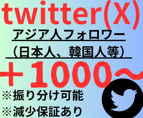 twitter(X)のフォロワーを増やします 保証付き/本人確認済み/twitter/SNS拡散/業界最安 イメージ1