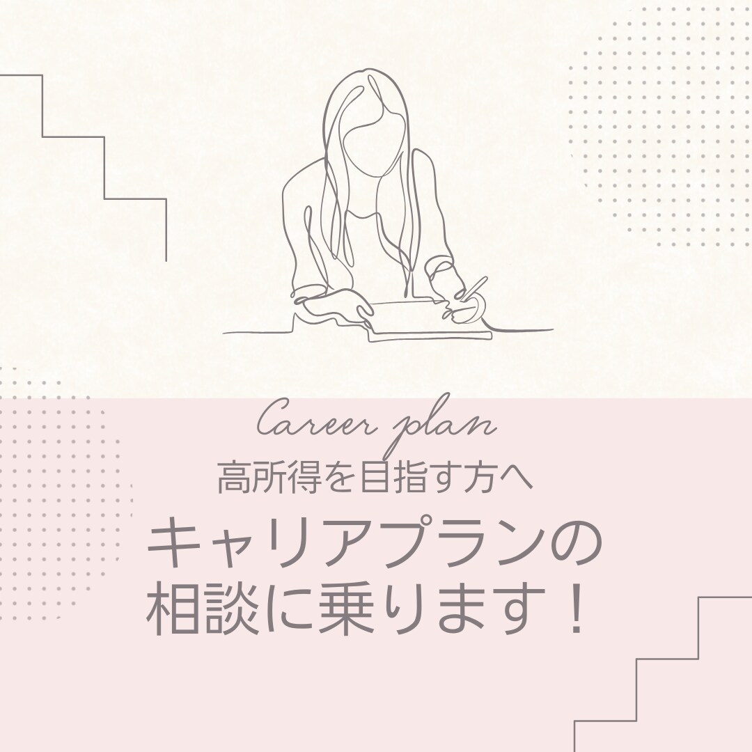 年収アップの為の転職相談乗ります 高所得を目指す方へ。必要なキャリア設計を一緒に考えます イメージ1