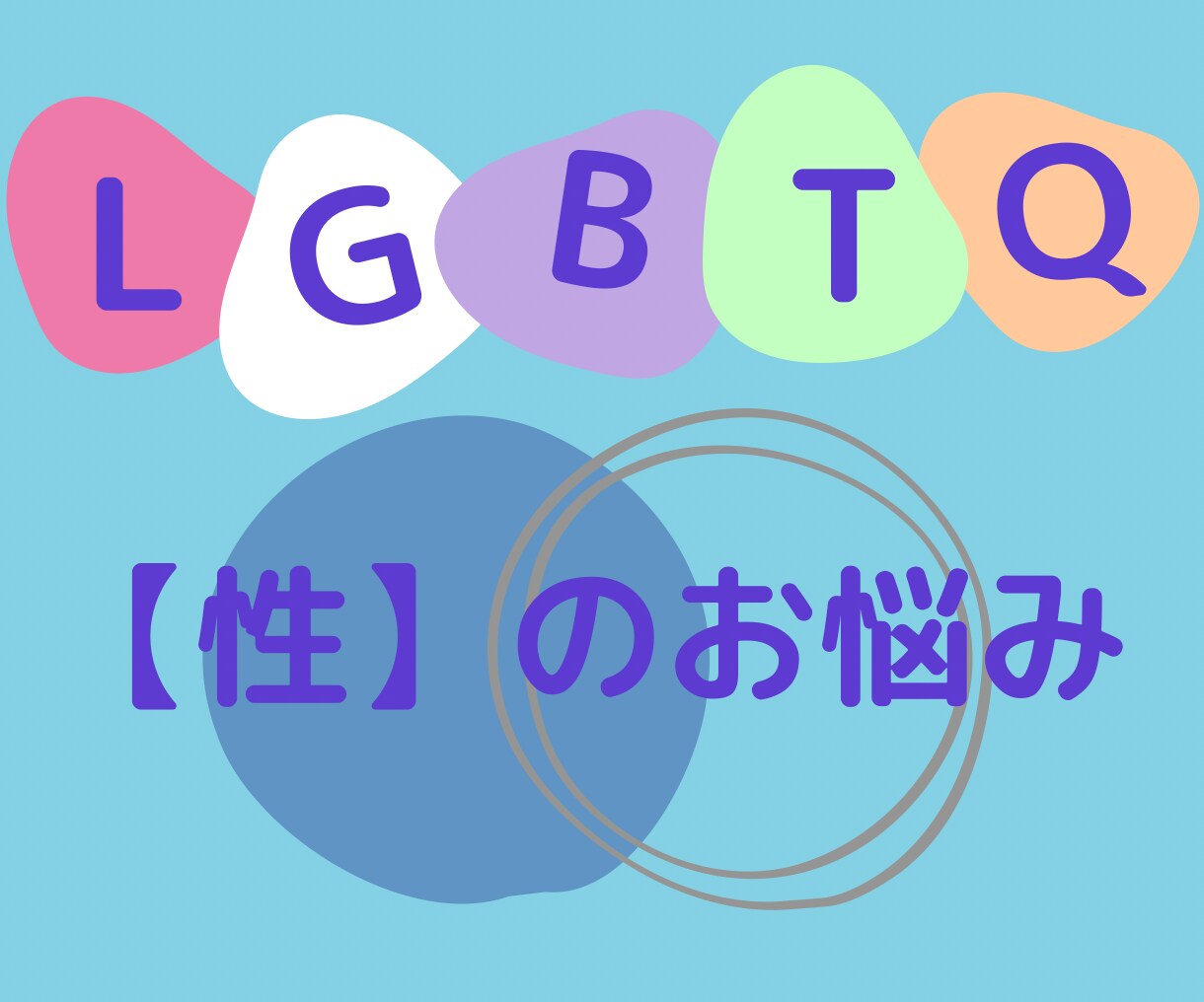 性】についてのお悩みに優しく寄り添います どんなあなたもどんなお話でも大丈夫です!ありのままで来てね✨ イメージ2