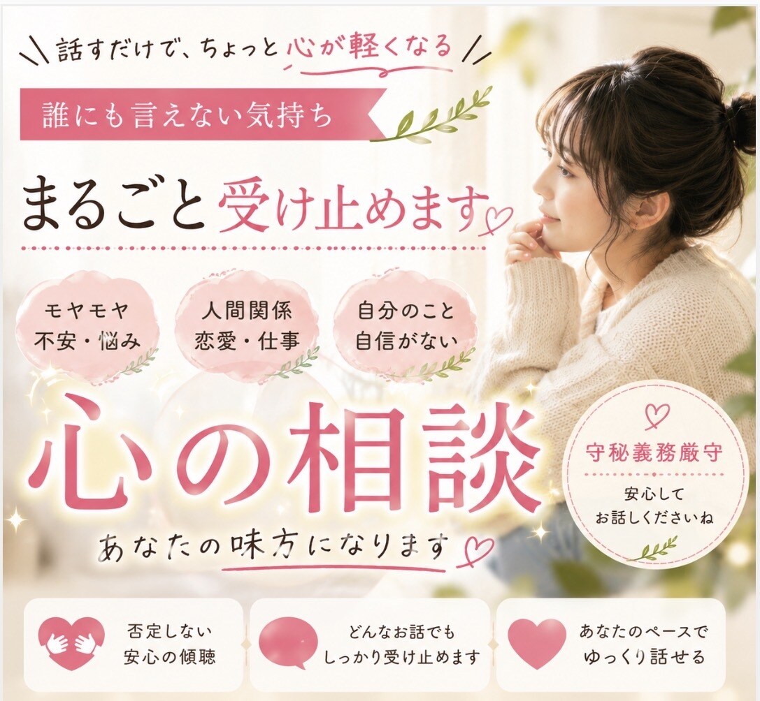 不安・生きづらさ・人間関係の悩みを整理します 今すぐ誰かと話したい！雑談や恋愛、仕事のお悩みも何でもok イメージ1
