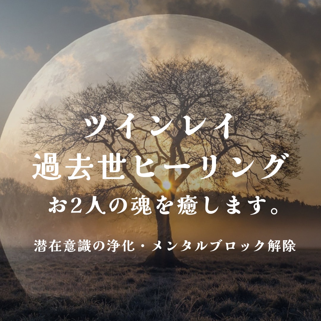 ツインレイ過去世ヒーリング⚜️お2人の魂を癒します 過去世の傷やトラウマを癒し統合を早める波動調整をいたします。