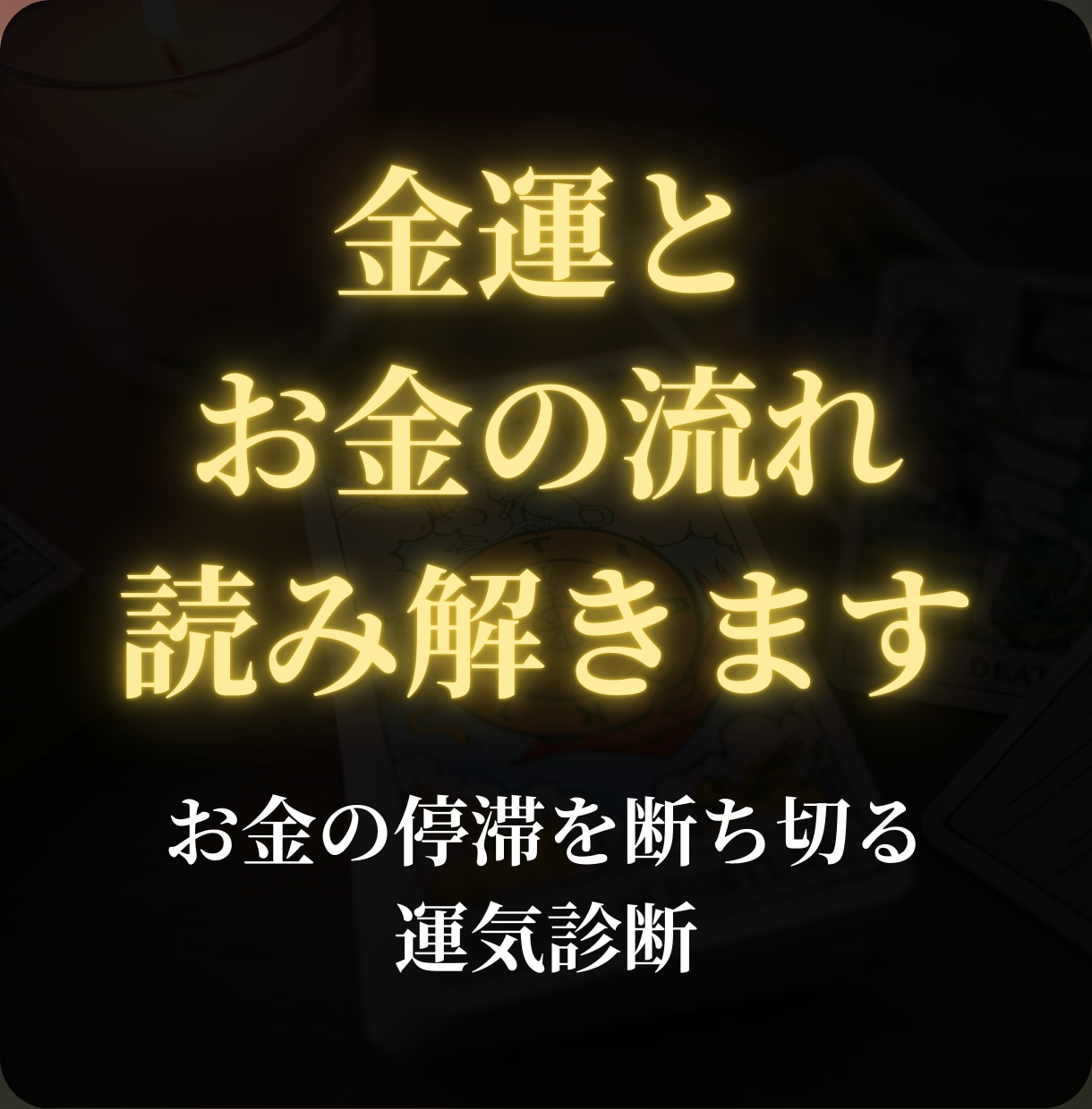 金運とお金の流れを読み解きます お金の停滞を断ち切る運気診断！具体的な金運の流れを鑑定 イメージ1