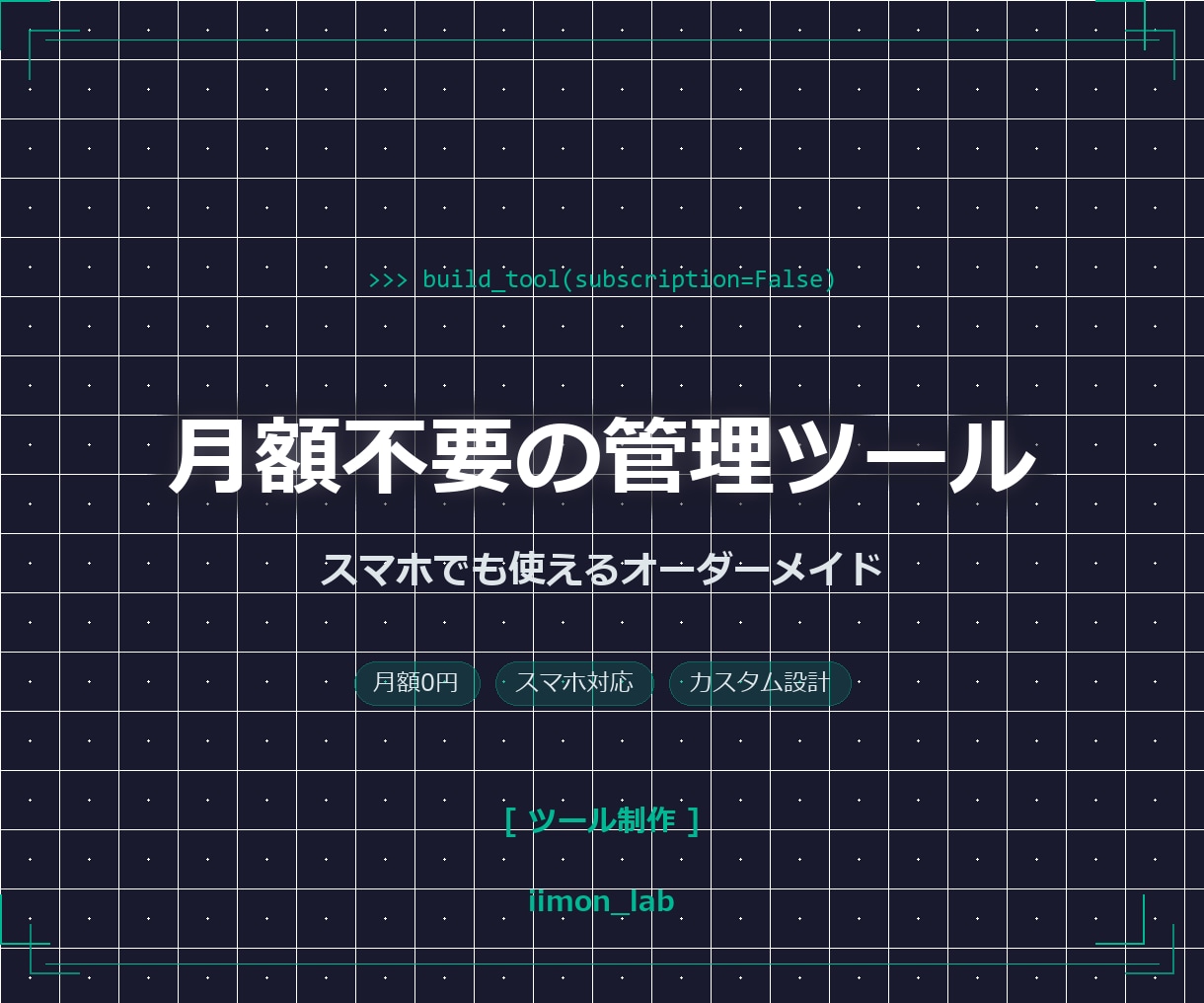 あなた専用のWeb管理ツールを制作します 月額不要・買い切り|スマホでも使える業務効率化ツール イメージ1