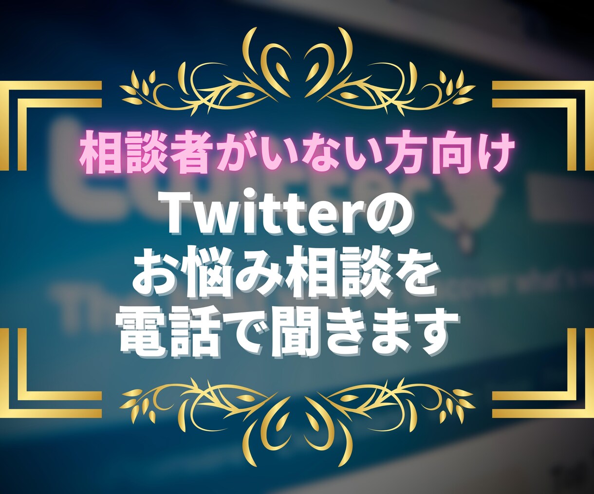 Twitterの お悩み相談を 電話で聞きます 【思うがまま吐き出すだけで心がスッと軽くなるときがあります】 イメージ1