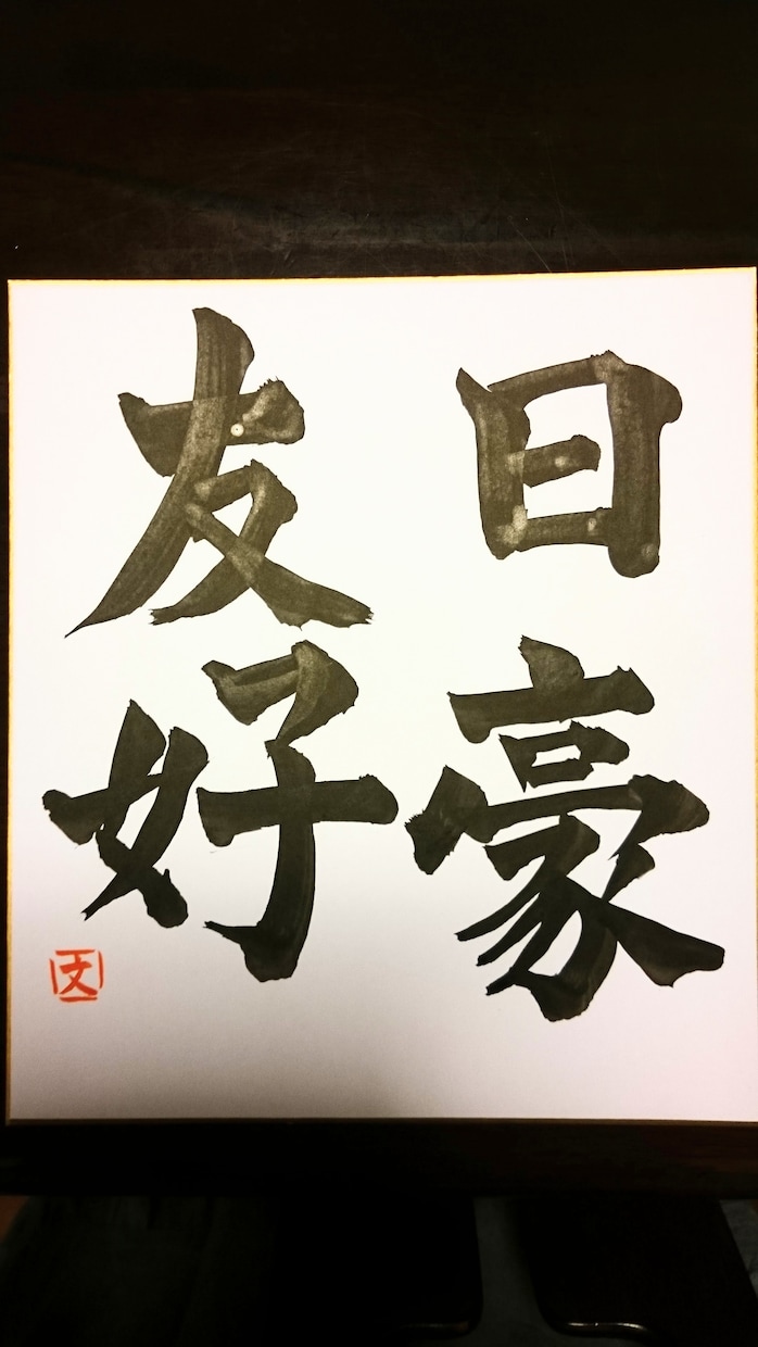 アナログで絵手紙、水墨画、書、書いて郵送します お土産、和室のインテリアにどうぞ。 イメージ6